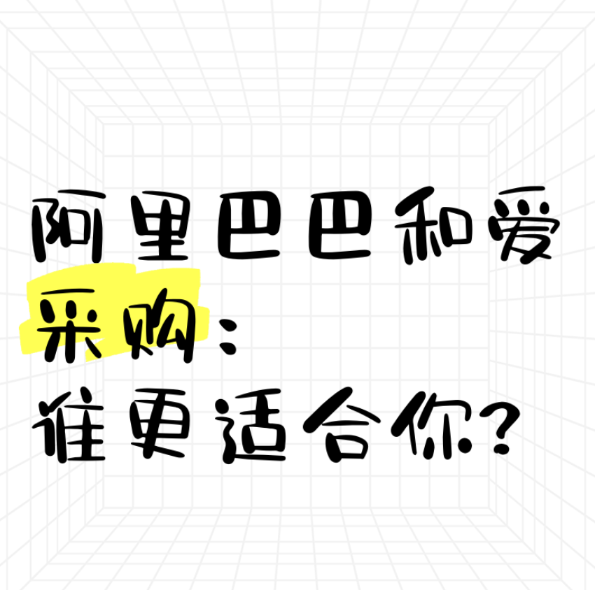 百度爱采购与阿里巴巴1688的区别（5分钟了解两个平台哪个更适合你）