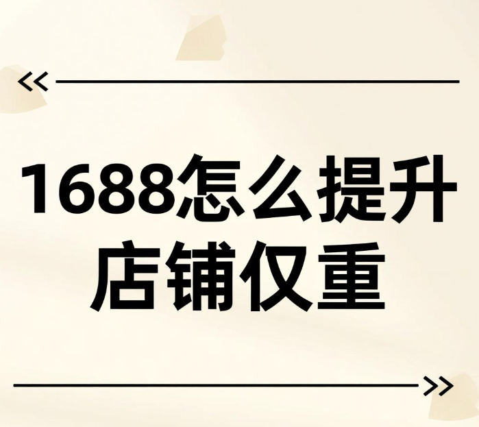 1688怎么提升店铺权重 学会增加新店店铺权重很关键 1688怎么提升店铺权重 学会增加新店店铺权重很关键