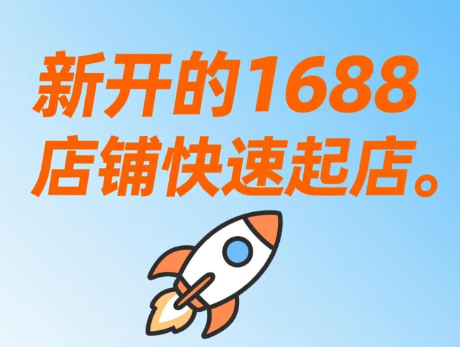 新开的1688店铺快速起店 1688怎么快速做起来(帮你避开无效的努力) 新开的1688店铺快速起店 1688怎么快速做起来(帮你避开无效的努力)
