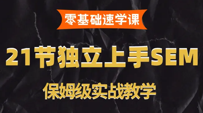 百度竞价免费教程从入门到精通 新手小白SEM教程大全 百度竞价免费教程从入门到精通 新手小白SEM教程大全