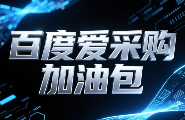 百度爱采购加油包的投放方法 三招助你轻松打败同行 百度爱采购加油包的投放方法 三招助你轻松打败同行