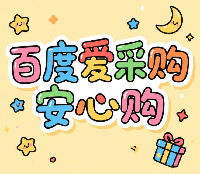百度爱采购安心购怎么开通 安心购具体功能及优势 百度爱采购安心购怎么开通 安心购具体功能及优势