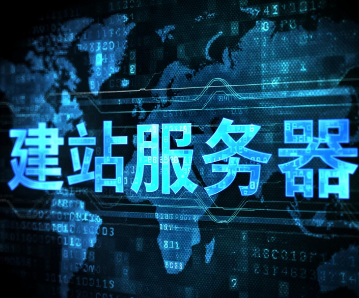 建站服务器怎么选择 建站服务器购买及推荐 建站服务器怎么选择 建站服务器购买及推荐