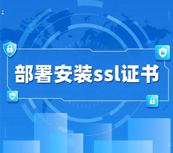 申请https证书好不好 部署安装ssl证书的作用 申请https证书好不好 部署安装ssl证书的作用